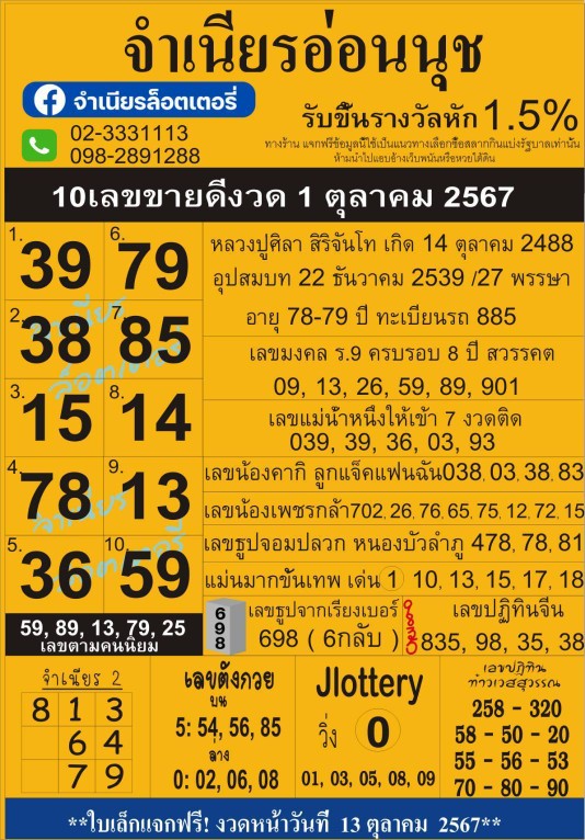 สรุปเลขเด็ดแม่จำเนียรอ่อนนุช